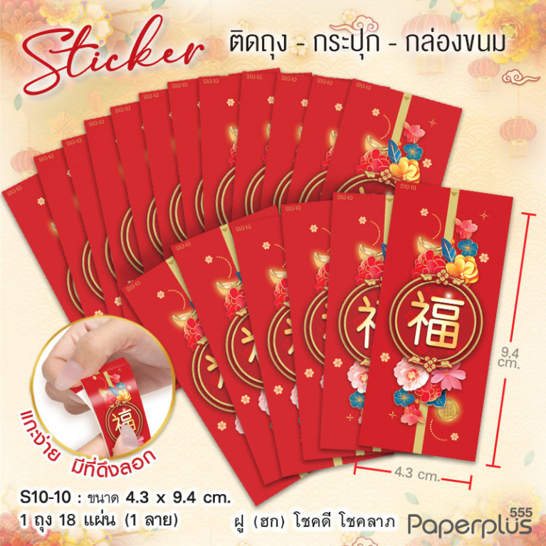 S10-CH-10 สติ๊กเกอร์ผืนผ้า 4.3x9.4cm. ฮกดอกไม้ (18แผ่น)