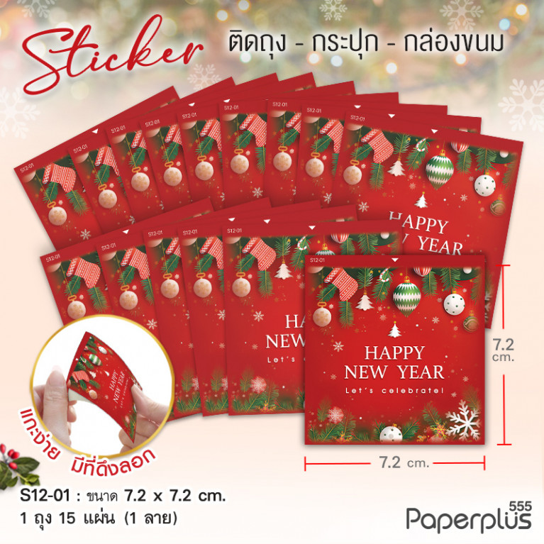 S12-NY-01 สติ๊กเกอร์ปีใหม่ 7.2x7.2 cm. HNYบอลประดับ (15แผ่น)