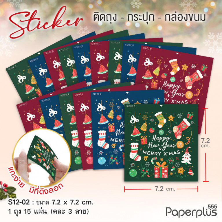 S12-NY-02 สติ๊กเกอร์ปีใหม่ 7.2x7.2 cm. HNYถุงเท้า คละ3ลาย (15แผ่น)