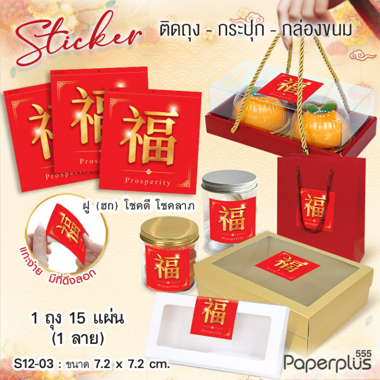 S12-CH-03 สติ๊กเกอร์จัตุรัส 7.2x7.2cm. ฮกพื้นแดง (15แผ่น)