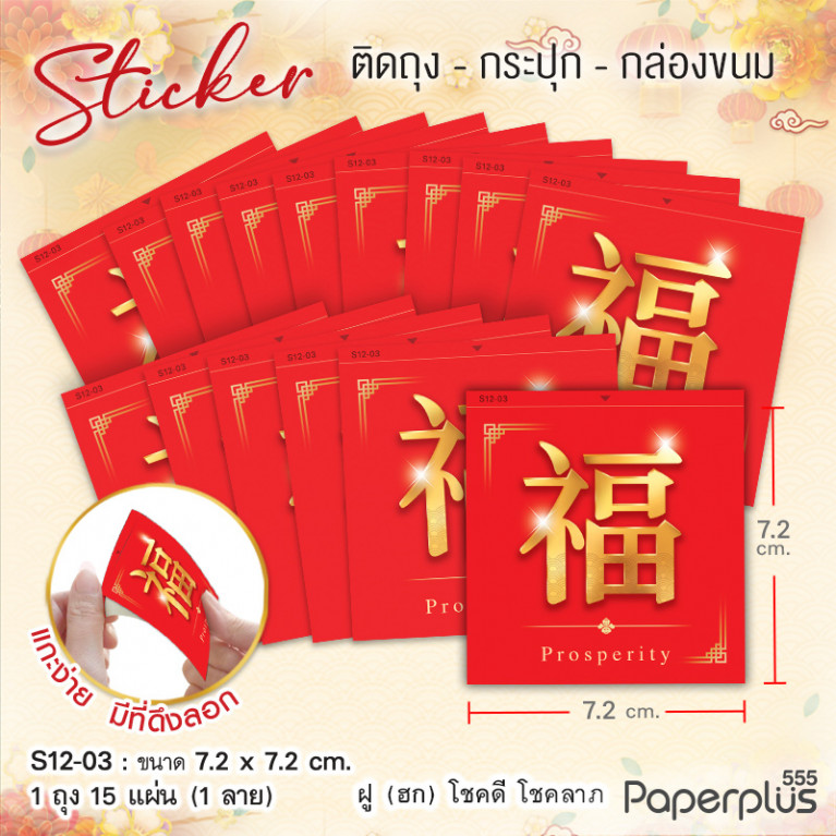 S12-CH-03 สติ๊กเกอร์จัตุรัส 7.2x7.2cm. ฮกพื้นแดง (15แผ่น)