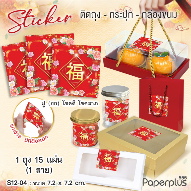 S12-CH-04 สติ๊กเกอร์จัตุรัส 7.2x7.2cm. ฮกดอกไม้ชมพู (15แผ่น)