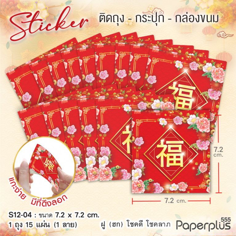 S12-CH-04 สติ๊กเกอร์จัตุรัส 7.2x7.2cm. ฮกดอกไม้ชมพู (15แผ่น)