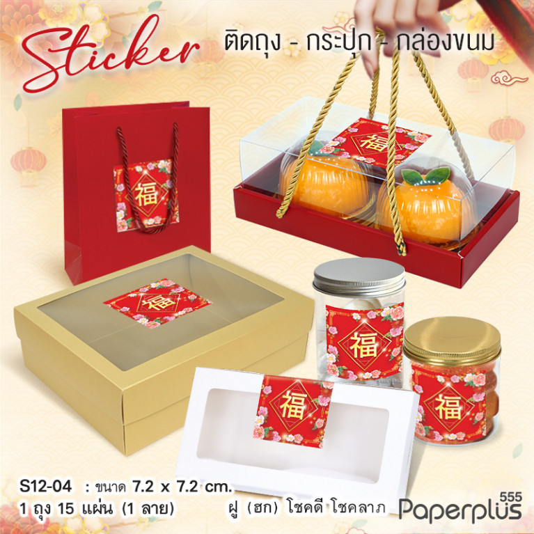S12-CH-04 สติ๊กเกอร์จัตุรัส 7.2x7.2cm. ฮกดอกไม้ชมพู (15แผ่น)