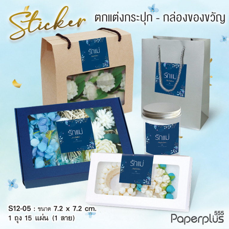 S12-LM-05 สติ๊กเกอร์จัตุรัส 7.2x7.2cm. น้ำเงิน รักแม่ 1ลาย (15แผ่น)