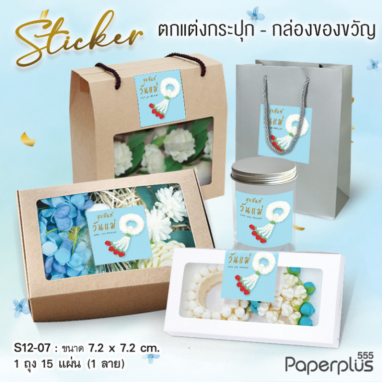 S12-LM-07 สติ๊กเกอร์จัตุรัส 7.2x7.2cm. ฟ้า มาลัยวันแม่ 1ลาย (15แผ่น)