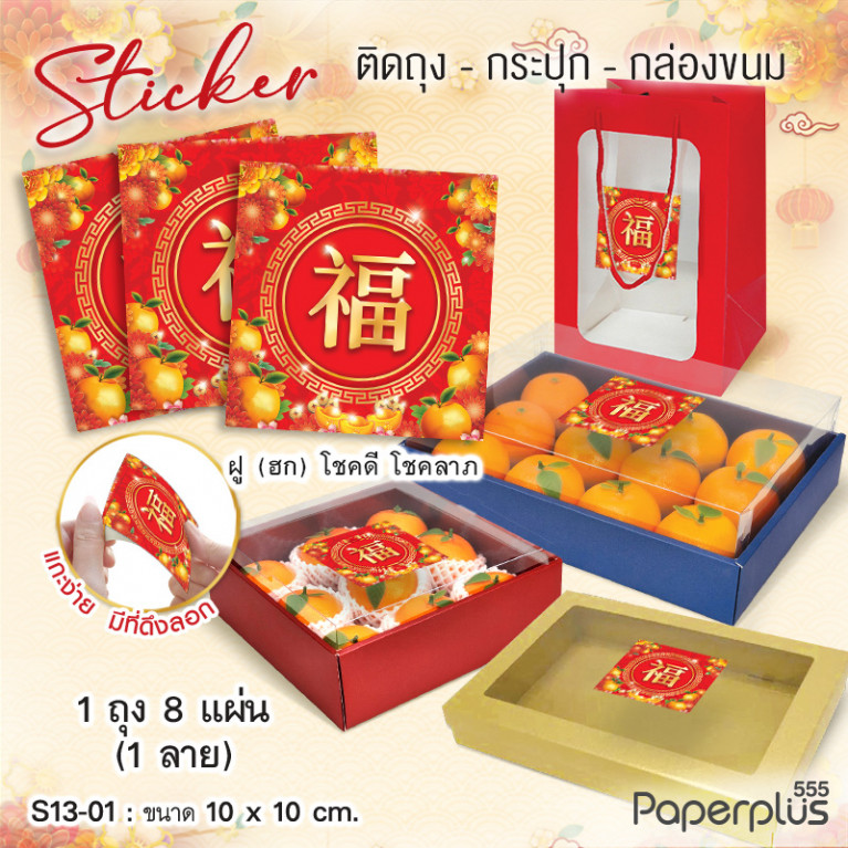 S13-CH-01 สติ๊กเกอร์จัตุรัส 10x10cm. ฮกส้ม (8แผ่น)