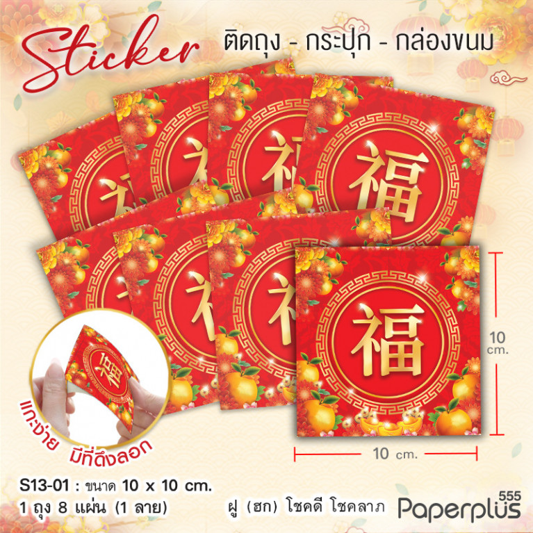 S13-CH-01 สติ๊กเกอร์จัตุรัส 10x10cm. ฮกส้ม (8แผ่น)