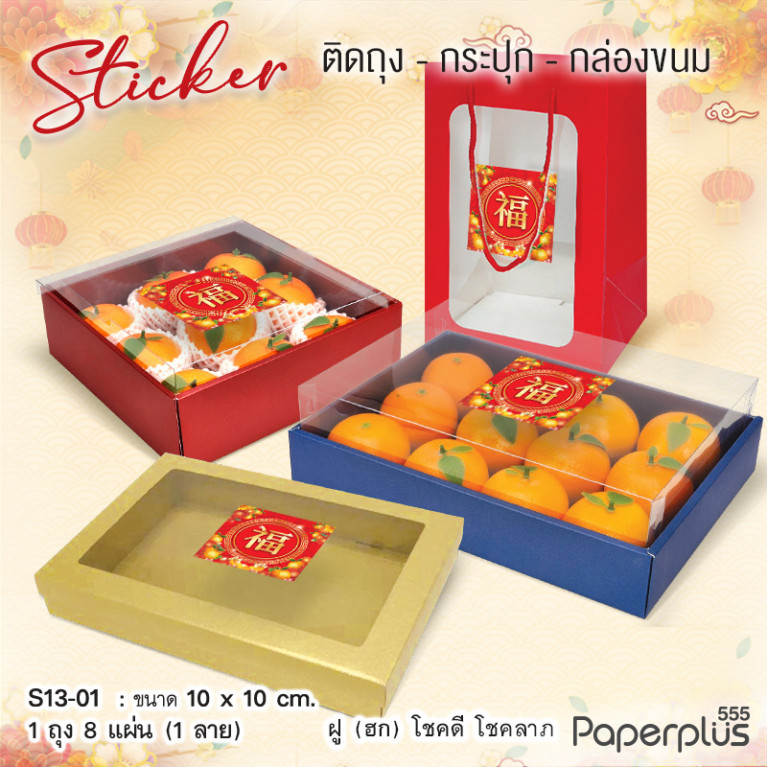 S13-CH-01 สติ๊กเกอร์จัตุรัส 10x10cm. ฮกส้ม (8แผ่น)