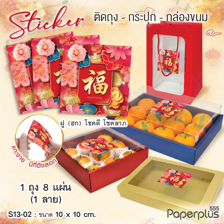 S13-CH-02 สติ๊กเกอร์จัตุรัส 10x10cm. สวนดอกไม้ (8แผ่น)