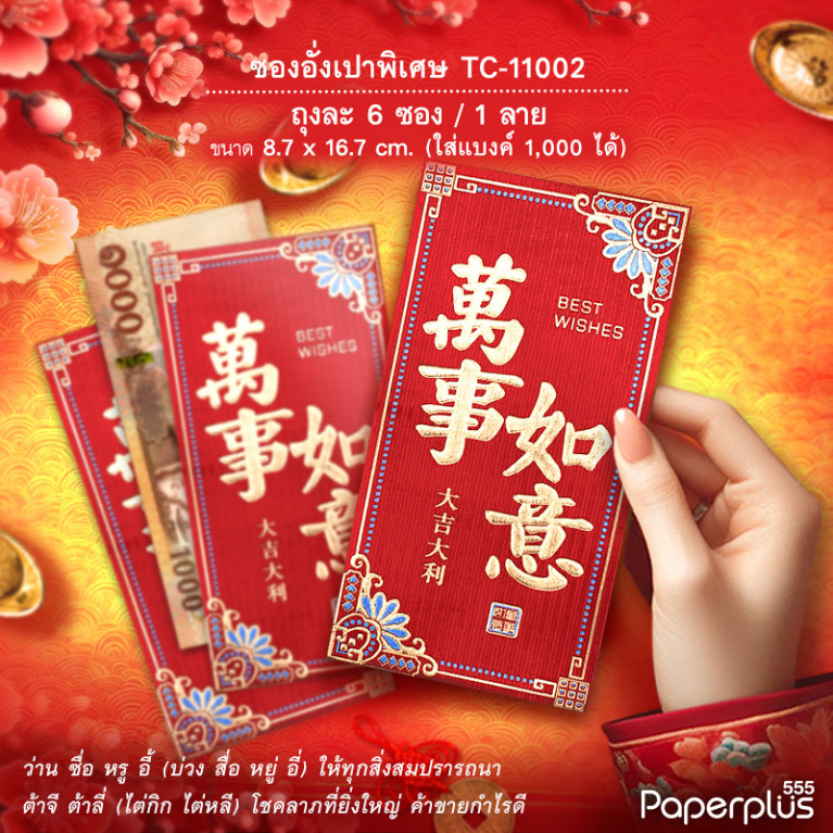 อั่งเปาใหญ่พิเศษ TC-11002 ว่านซื่อหรูอี้ขอบจุด (6ซอง)
