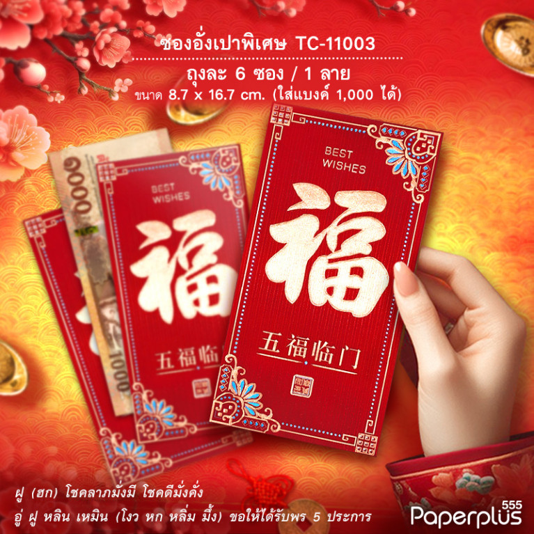 อั่งเปาใหญ่พิเศษ TC-11003 ฮกขอบจุด (6ซอง)