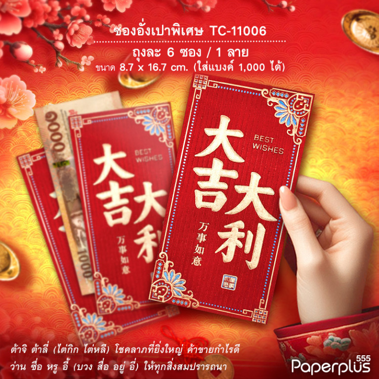 อั่งเปาใหญ่พิเศษ TC-11006  ต้าจี๋ขอบจุด (6ซอง)