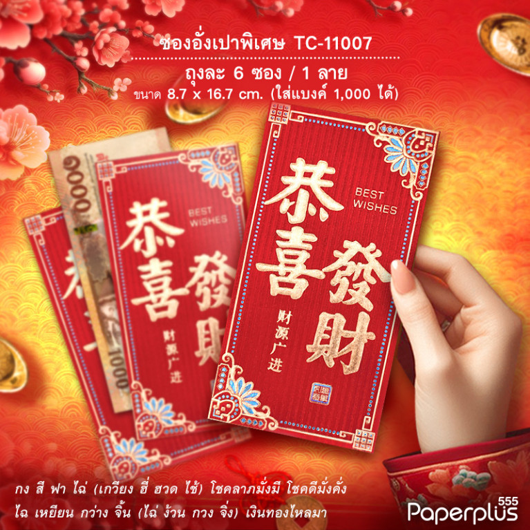 อั่งเปาใหญ่พิเศษ TC-11007 กงซีฟาไฉขอบจุด (6ซอง) 