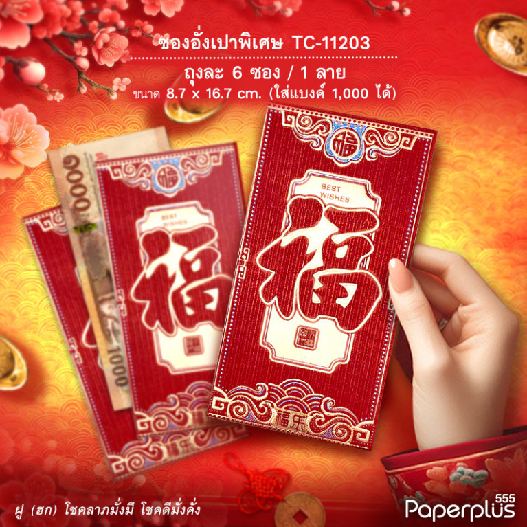 อั่งเปาใหญ่พิเศษ TC-11203 ฮกพื้นทอง (6ซอง)