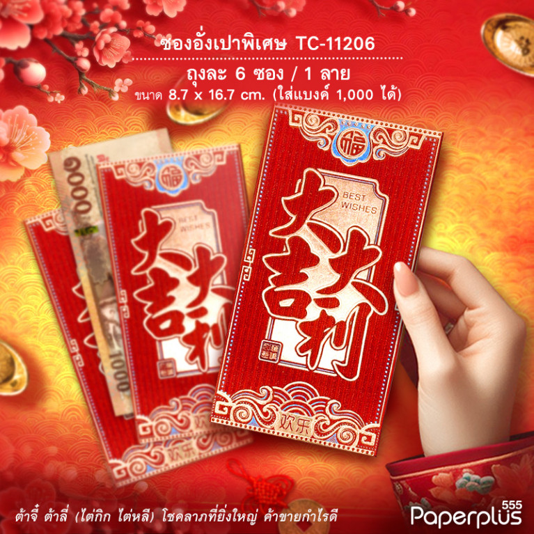 อั่งเปาใหญ่พิเศษ TC-11206  ต้าจี๋ลายคลื่น (6ซอง)