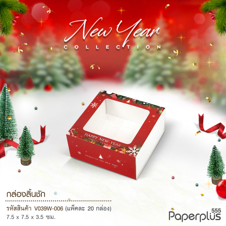 V039W-006 กล่องลิ้นชัก กล่องใส่สบู่ 7.5x7.5x3.5cm. บอลประดับ (20กล่อง) กระดาษหนา300แกรม (ปีใหม่)