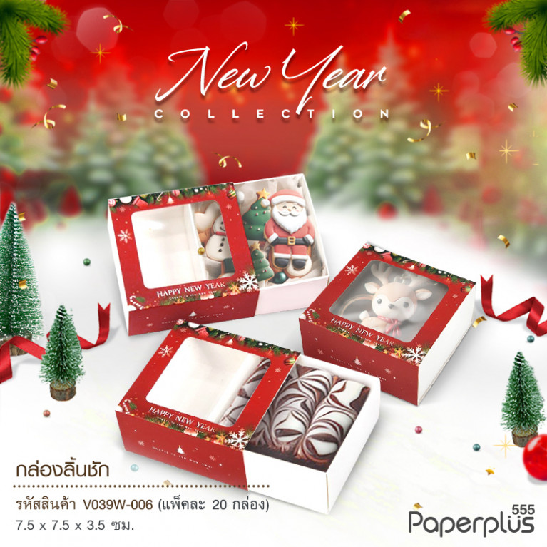 V039W-006 กล่องลิ้นชัก กล่องใส่สบู่ 7.5x7.5x3.5cm. บอลประดับ (20กล่อง) กระดาษหนา300แกรม (ปีใหม่)