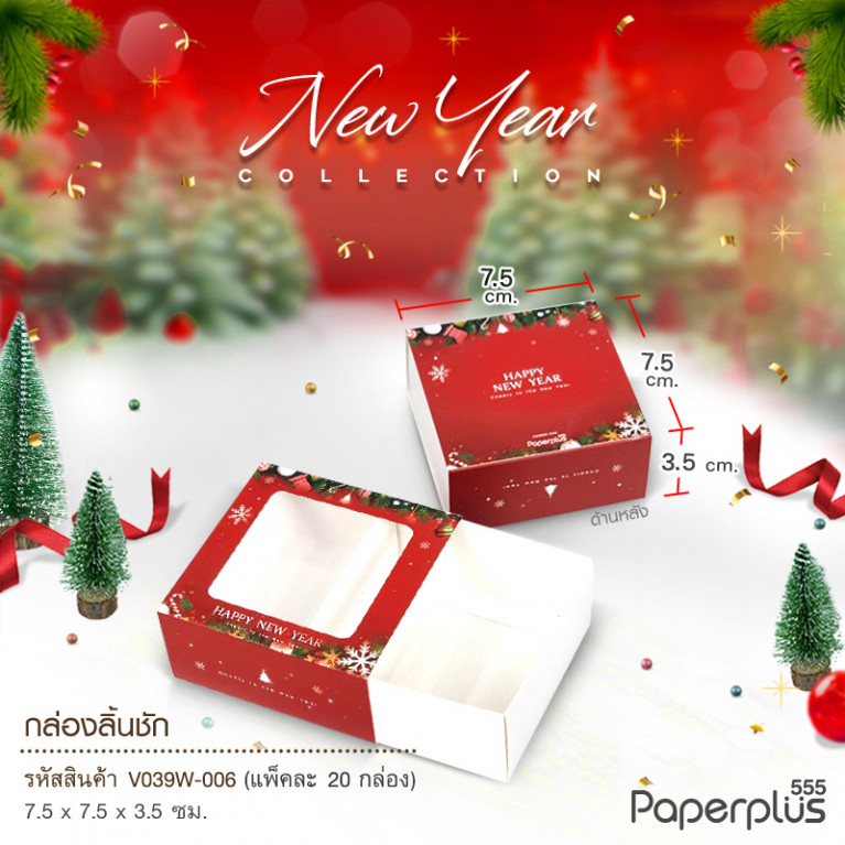 V039W-006 กล่องลิ้นชัก กล่องใส่สบู่ 7.5x7.5x3.5cm. บอลประดับ (20กล่อง) กระดาษหนา300แกรม (ปีใหม่)