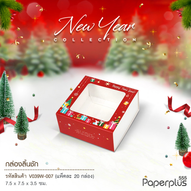 V039W-007 กล่องลิ้นชัก กล่องใส่สบู่ 7.5x7.5x3.5cm. กล่องของขวัญ (20กล่อง) กระดาษหนา300แกรม (ปีใหม่)