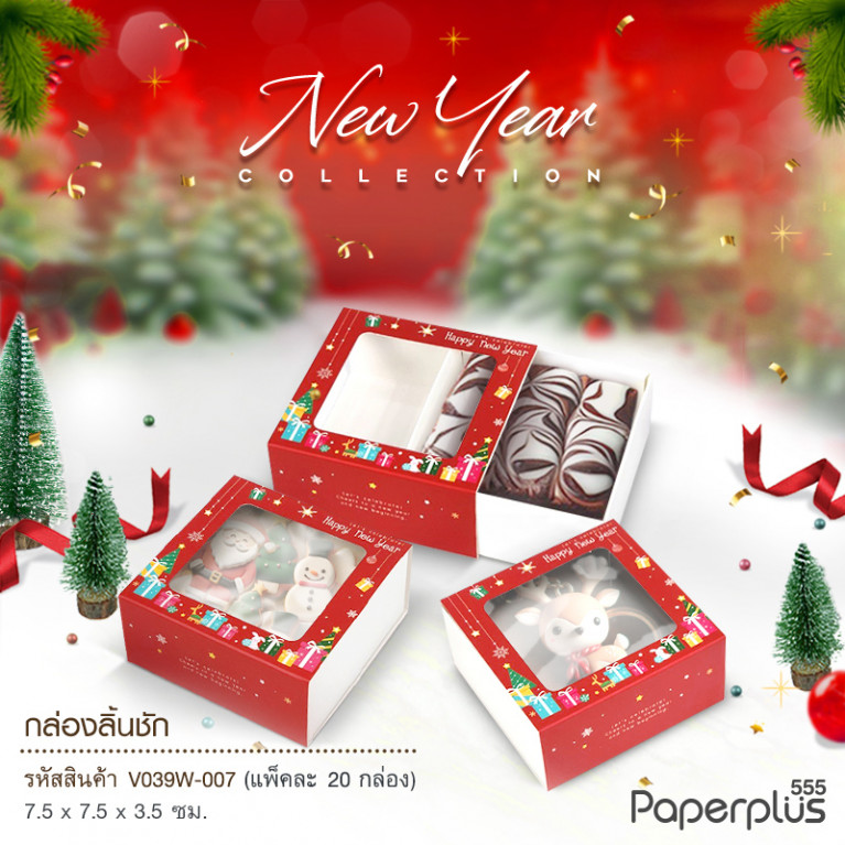 V039W-007 กล่องลิ้นชัก กล่องใส่สบู่ 7.5x7.5x3.5cm. กล่องของขวัญ (20กล่อง) กระดาษหนา300แกรม (ปีใหม่)