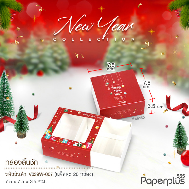 V039W-007 กล่องลิ้นชัก กล่องใส่สบู่ 7.5x7.5x3.5cm. กล่องของขวัญ (20กล่อง) กระดาษหนา300แกรม (ปีใหม่)
