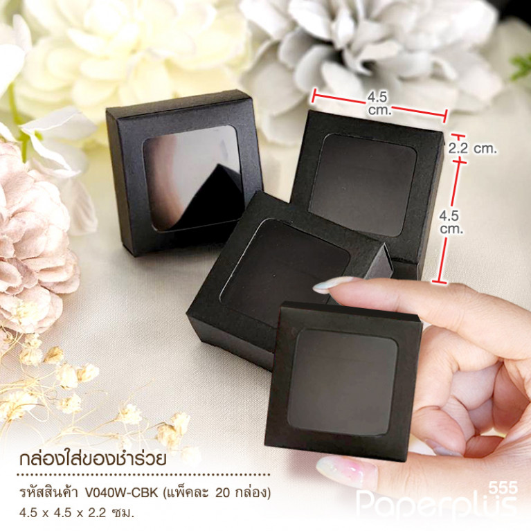 V040W-CBK กล่องใส่ของชำร่วย 4.5x4.5x2.2ซม. สีดำ (20กล่อง) (แบบทากาว) 