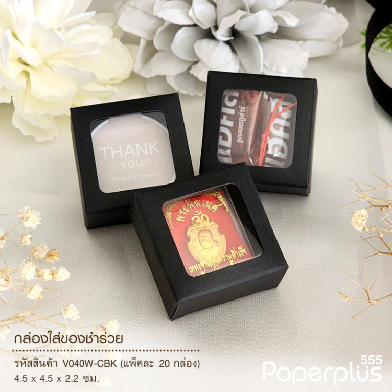V040W-CBK กล่องใส่ของชำร่วย 4.5x4.5x2.2ซม. สีดำ (20กล่อง) (แบบทากาว) 