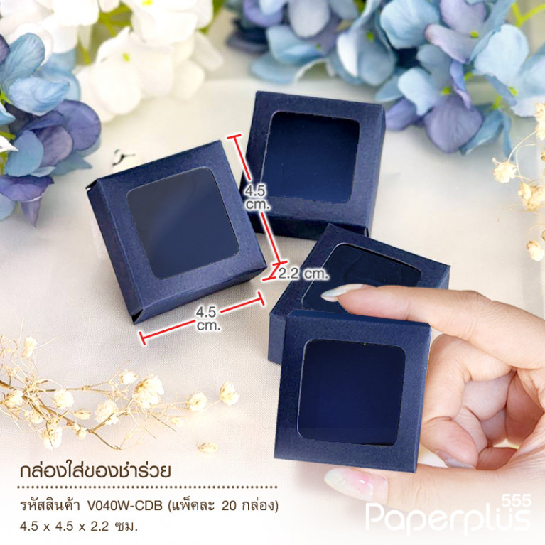 V040W-CDB กล่องใส่ของชำร่วย 4.5x4.5x2.2ซม. สีน้ำเงิน (20กล่อง) (แบบทากาว) 