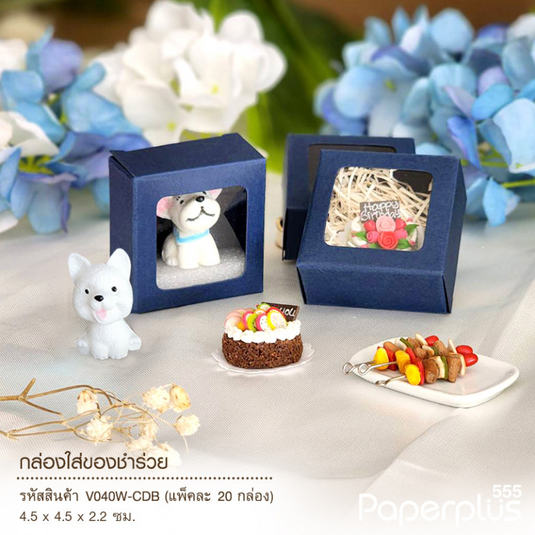 V040W-CDB กล่องใส่ของชำร่วย 4.5x4.5x2.2ซม. สีน้ำเงิน (20กล่อง) (แบบทากาว) 