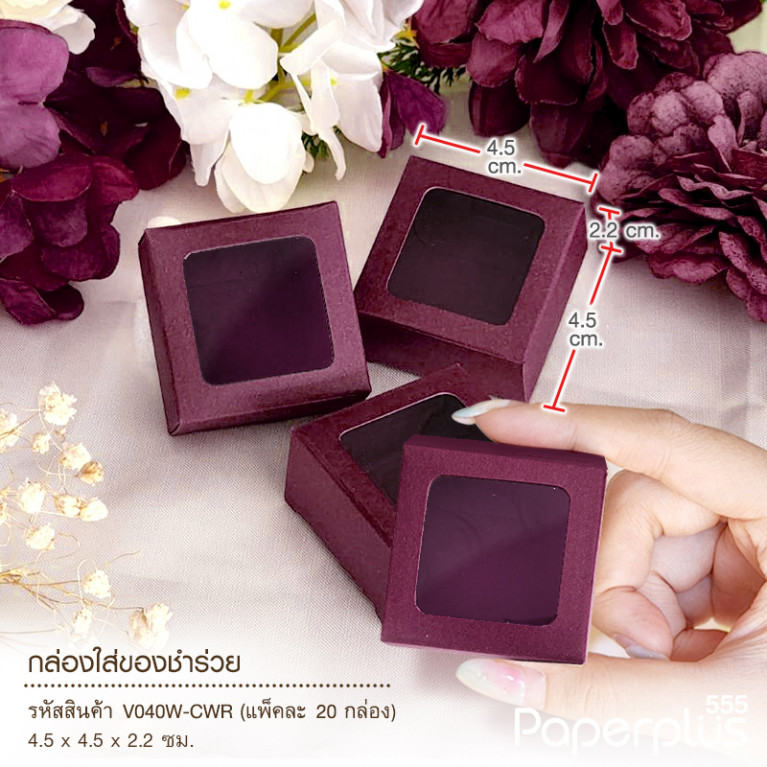 V040W-CWR กล่องใส่ของชำร่วย 4.5x4.5x2.2ซม. สีแดงไวน์ (20กล่อง) (แบบทากาว) 