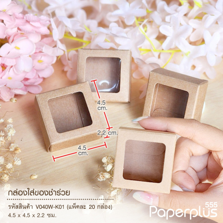 V040W-K01 กล่องใส่ของชำร่วย 4.5 x 4.5 x 2.2 ซม. (20กล่อง) (แบบทากาว) คราฟท์