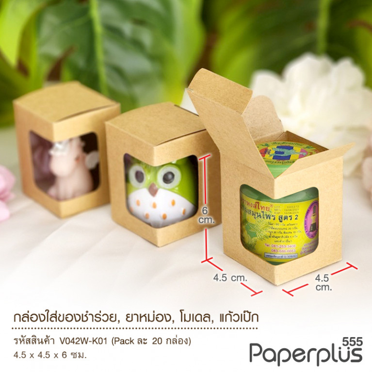 V042W-K01 กล่องใส่ยาดม 4.5 x 4.5 x 6 ซม. คราฟท์ (20กล่อง)