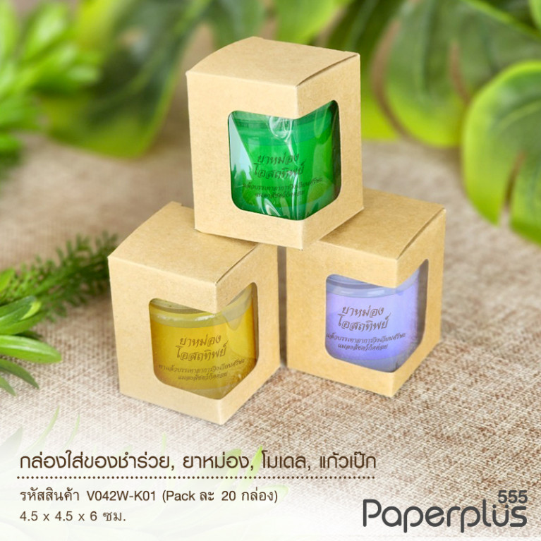 V042W-K01 กล่องใส่ยาดม 4.5 x 4.5 x 6 ซม. คราฟท์ (20กล่อง)