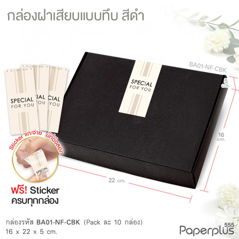 BA01-NF-CBK กล่องฝาเสียบ ฝาทึบ 16x22x5cm. สีดำ หนา 300แกรม (10ใบ)(แถมสตก.)