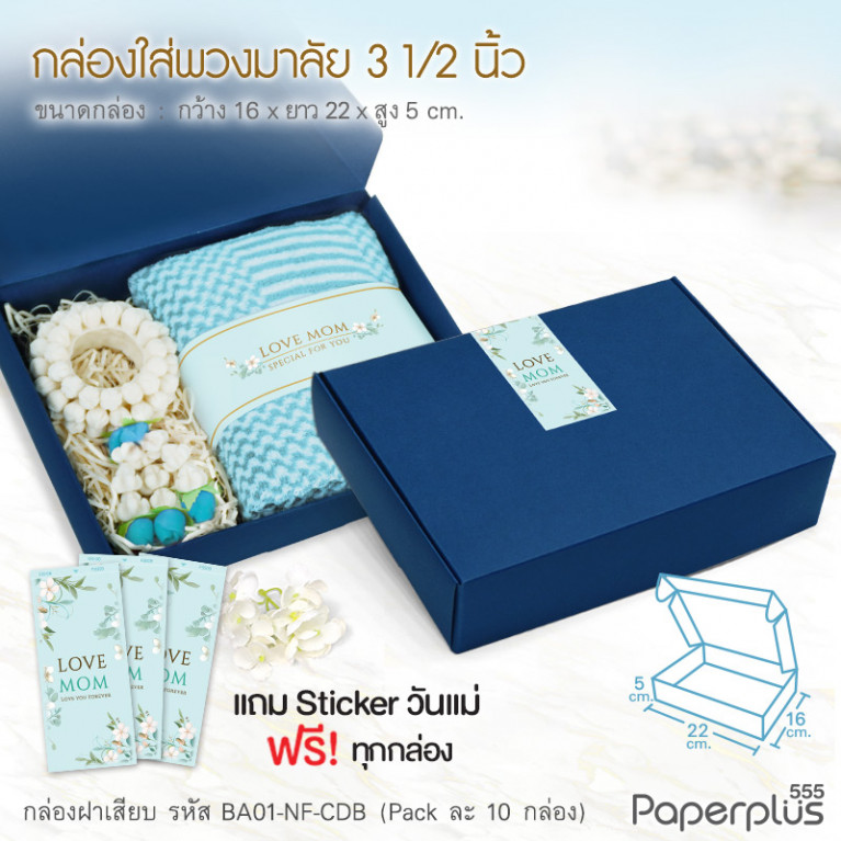 BA01-NF-CDB กล่องฝาเสียบ ฝาทึบ 16x22x5cm. สีน้ำเงิน หนา 300แกรม (10ใบ)(แถมสตก.)