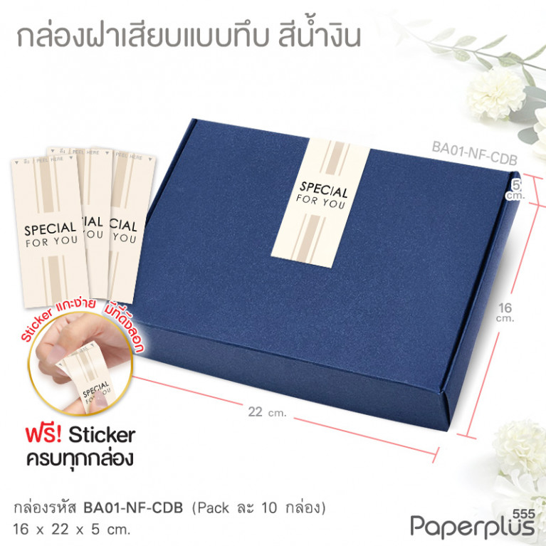 BA01-NF-CDB กล่องฝาเสียบ ฝาทึบ 16x22x5cm. สีน้ำเงิน หนา 300แกรม (10ใบ)(แถมสตก.)