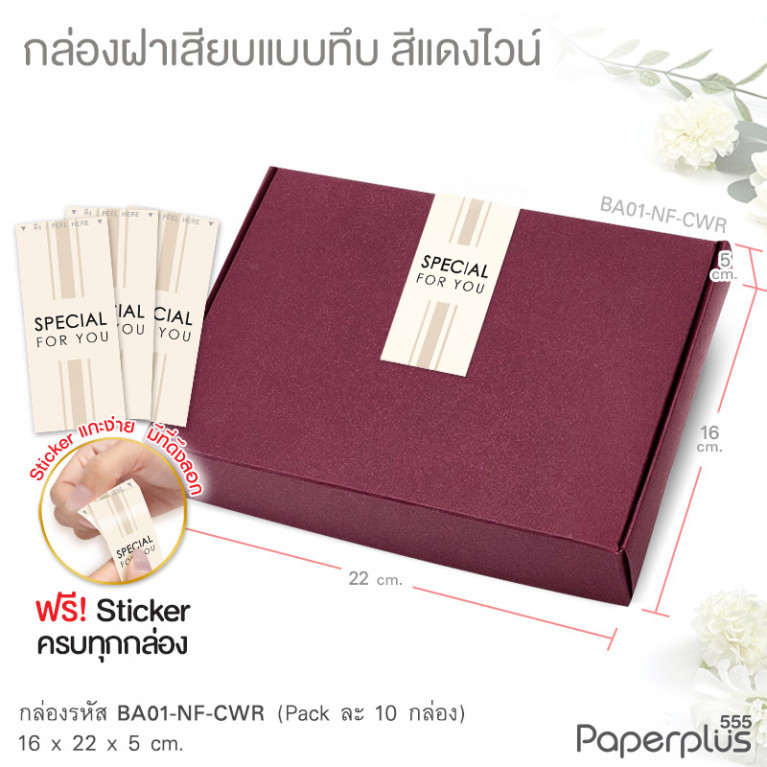 BA01-NF-CWR กล่องฝาเสียบ ฝาทึบ 16x22x5cm. สีแดงไวน์ หนา 300แกรม (10ใบ)(แถมสตก.)