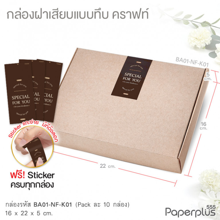BA01-NF-K01 กล่องฝาเสียบ ฝาทึบ 16x22x5cm. คราฟท์ หนา 300แกรม (10ใบ)(แถมสตก.)