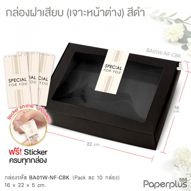 BA01W-NF-CBK กล่องฝาเสียบ หน้าต่าง 16x22x5cm. สีดำ หนา 300แกรม (10ใบ)(แถมสตก.)