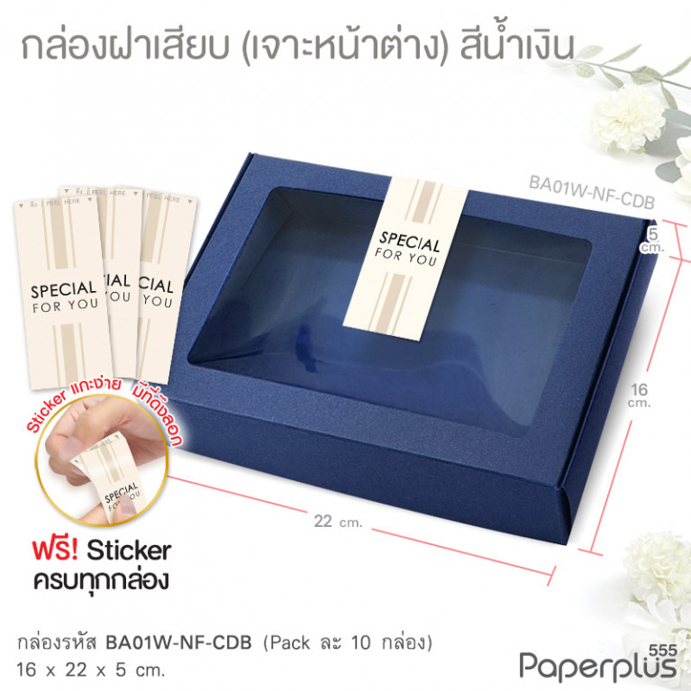 BA01W-NF-CDB กล่องฝาเสียบ หน้าต่าง 16x22x5cm. สีน้ำเงิน หนา 300แกรม (10ใบ)(แถมสตก.)
