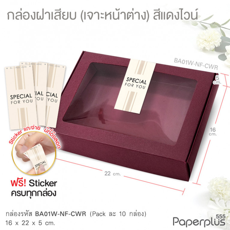 BA01W-NF-CWR กล่องฝาเสียบ หน้าต่าง 16x22x5cm. สีแดงไวน์ หนา 300แกรม (10ใบ)(แถมสตก.)