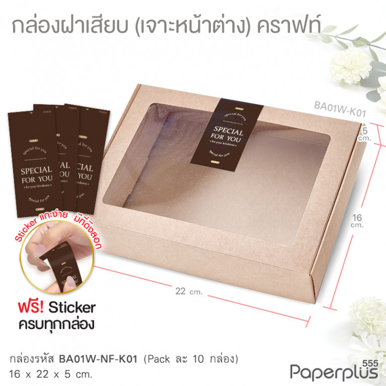 BA01W-NF-K01 กล่องฝาเสียบ หน้าต่าง 16x22x5cm. คราฟท์ หนา 300แกรม (10ใบ)(แถมสตก.)