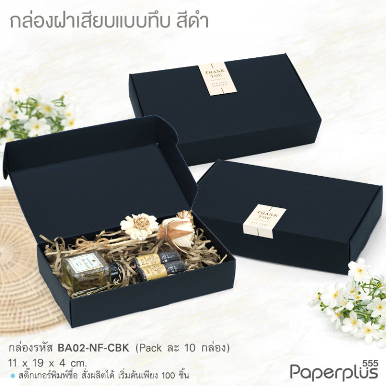 BA02-NF-CBK กล่องฝาเสียบ ฝาทึบ 11x19x4cm. สีดำ หนา300แกรม (10กล่อง)(แถมสตก.)