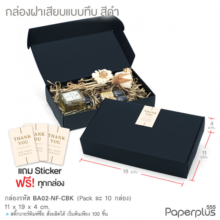 BA02-NF-CBK กล่องฝาเสียบ ฝาทึบ 11x19x4cm. สีดำ หนา300แกรม (10กล่อง)(แถมสตก.)