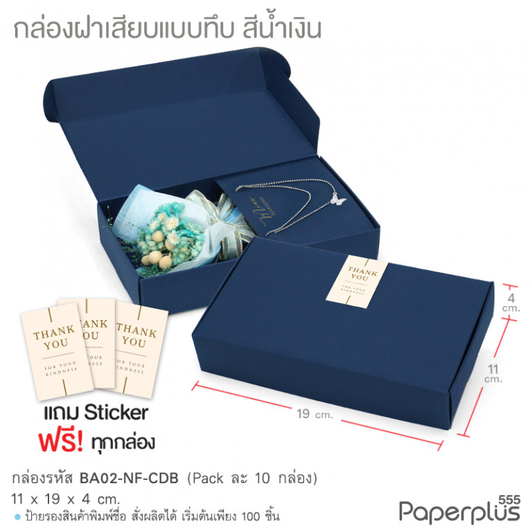 BA02-NF-CDB กล่องฝาเสียบ ฝาทึบ 11x19x4cm. สีน้ำเงิน หนา300แกรม (10กล่อง)(แถมสตก.)