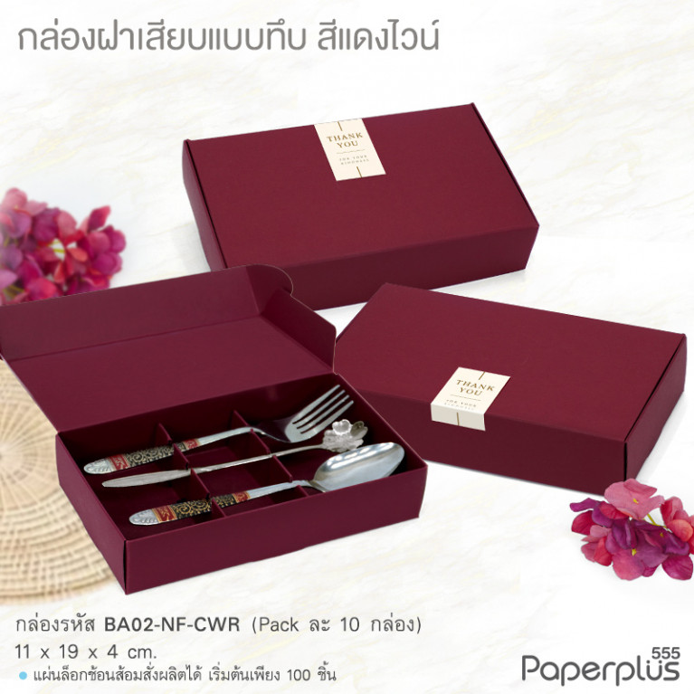 BA02-NF-CWR กล่องฝาเสียบ ฝาทึบ 11x19x4cm. สีแดงไวน์ หนา300แกรม (10กล่อง)(แถมสตก.)