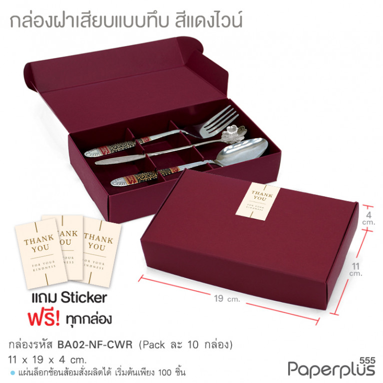 BA02-NF-CWR กล่องฝาเสียบ ฝาทึบ 11x19x4cm. สีแดงไวน์ หนา300แกรม (10กล่อง)(แถมสตก.)