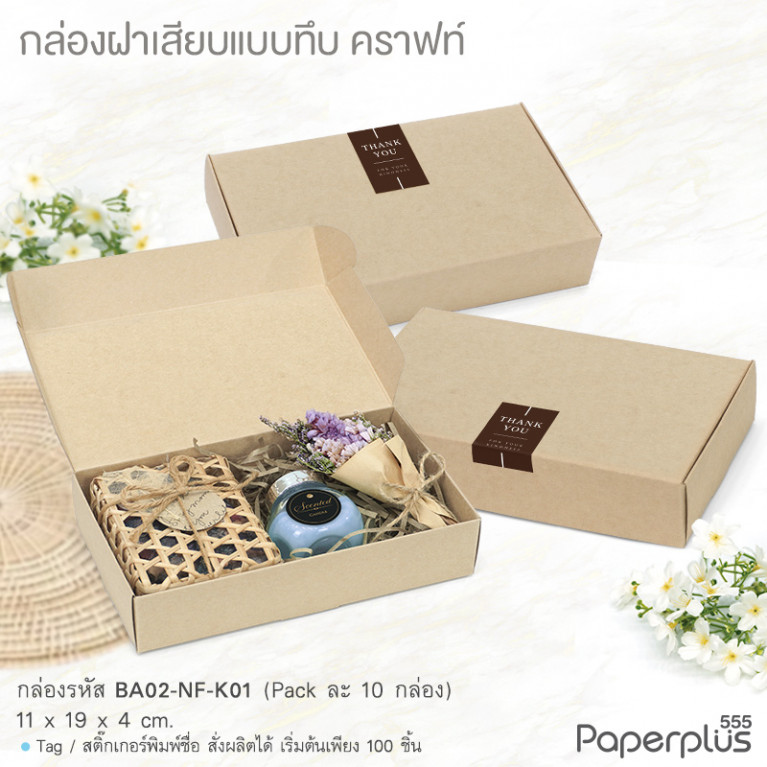 BA02-NF-K01 กล่องฝาเสียบ ฝาทึบ 11x19x4cm. คราฟท์ หนา300แกรม (10กล่อง)(แถมสตก.)