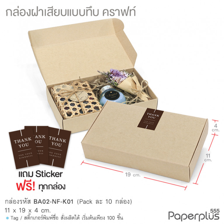 BA02-NF-K01 กล่องฝาเสียบ ฝาทึบ 11x19x4cm. คราฟท์ หนา300แกรม (10กล่อง)(แถมสตก.)